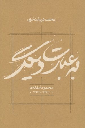 کتاب به عبارت دیگر | انتشارات کارنامه