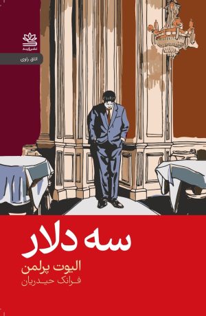 کتاب سه دلار | انتشارات رایبد