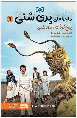 کتاب ماجراهای پری شنی 1 | انتشارات قدیانی