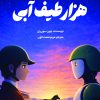 کتاب هزار طیف آبی | انتشارات دانش آفرین