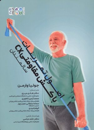 کتاب اصول تمرینات با کش مقاومتی CX (سالمندان) | انتشارات حتمی