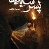 کتاب پسر سایه‌ها | انتشارات مهرستان