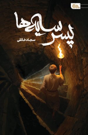 کتاب پسر سایه‌ها | انتشارات مهرستان