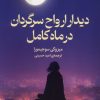 کتاب دیدار ارواح سرگردان در ماه کامل | انتشارات میلکان