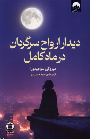 کتاب دیدار ارواح سرگردان در ماه کامل | انتشارات میلکان