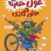 کتاب غول خمره 2 و موتور گازی | انتشارات به نشر