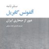 کتاب سفرنامه آلفونس گابریل | انتشارات ایران شناسی