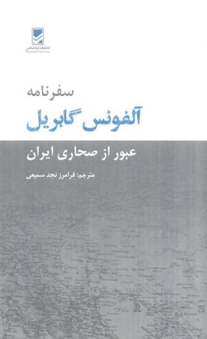 کتاب سفرنامه آلفونس گابریل | انتشارات ایران شناسی
