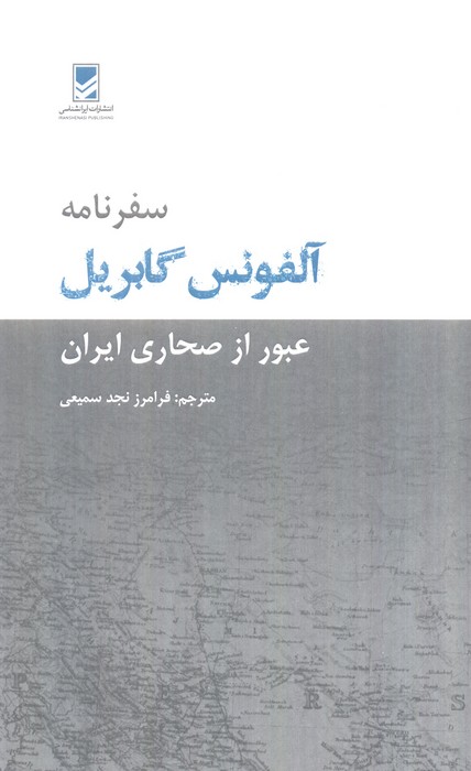 کتاب سفرنامه آلفونس گابریل | انتشارات ایران شناسی