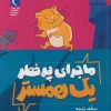 کتاب ماجرای پرخطر یک همستر 1 | انتشارات محراب قلم