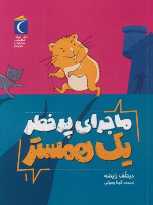 کتاب ماجرای پرخطر یک همستر 1 | انتشارات محراب قلم