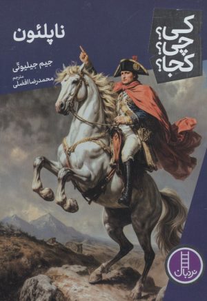 کتاب ناپلئون | انتشارات فنی ایران نردبان