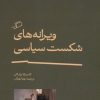 کتاب ویرانه های شکست سیاسی | انتشارات اطراف