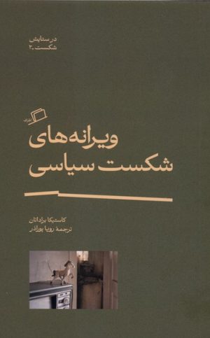 کتاب ویرانه های شکست سیاسی | انتشارات اطراف