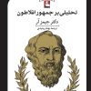 کتاب تحلیلی بر جمهور افلاطون | انتشارات مهراندیش