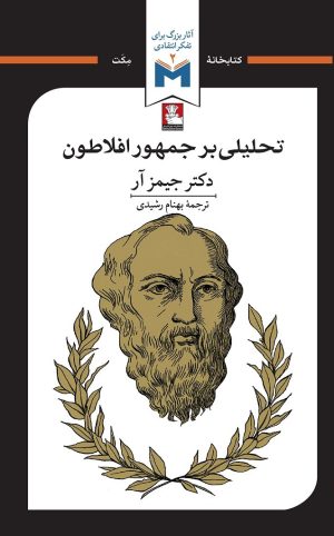 کتاب تحلیلی بر جمهور افلاطون | انتشارات مهراندیش