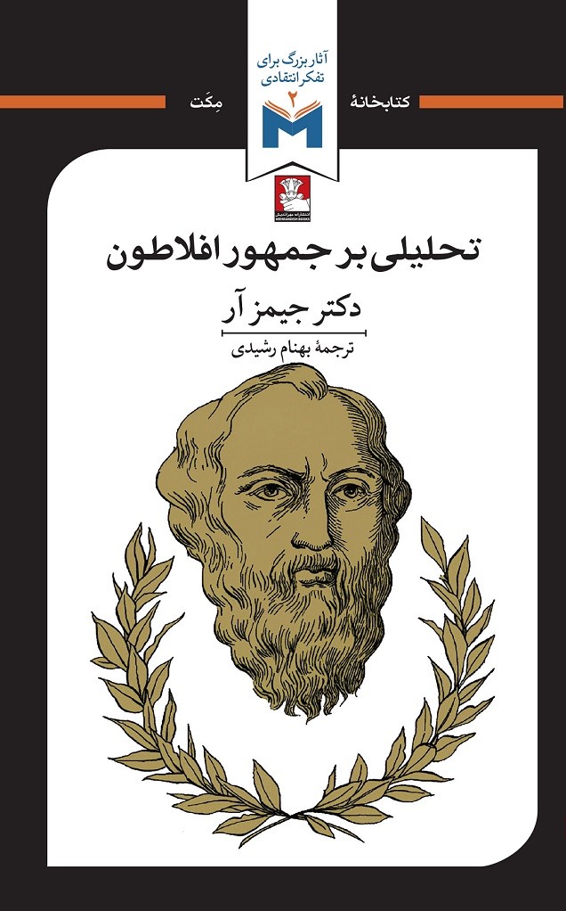 کتاب تحلیلی بر جمهور افلاطون | انتشارات مهراندیش