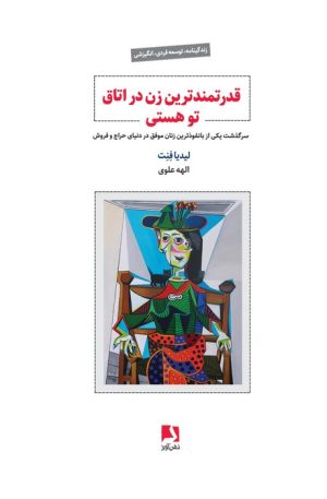 کتاب قدرتمندترین زن در اتاق تو هستی | انتشارات ذهن آویز