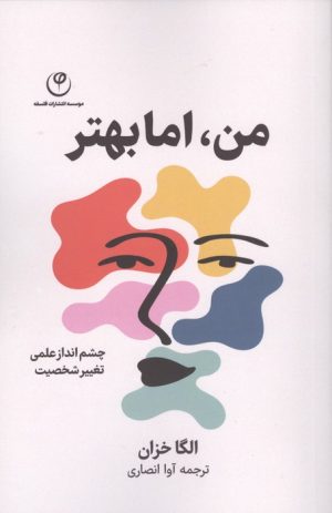 کتاب من،اما بهتر | انتشارات فلسفه