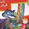 کتاب شنل قرمزی (برجسته - خشتی بزرگ) | انتشارات خانه ادبیات
