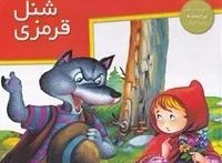 کتاب شنل قرمزی (برجسته - خشتی بزرگ) | انتشارات خانه ادبیات