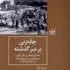 کتاب چانه زنی بر سر گذشته | انتشارات شیرازه