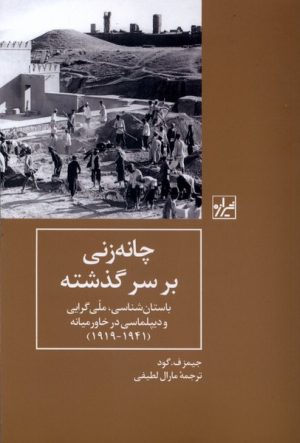 کتاب چانه زنی بر سر گذشته | انتشارات شیرازه