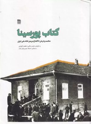 کتاب کتاب پورسینا | انتشارات فرهنگ ایلیا