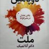 کتاب ملت دوپامین | انتشارات بهزاد