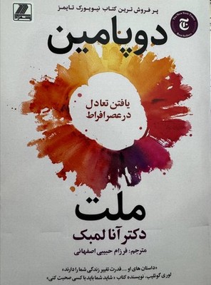 کتاب ملت دوپامین | انتشارات بهزاد