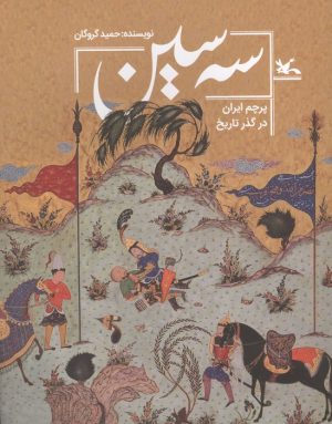 کتاب سه سین | انتشارات کانون پرورش فکری کودکان و نوجوانان