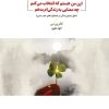 کتاب این من هستم که انتخاب می‌کنم چه معنایی به زندگی‌ام بدهم | انتشارات ذهن آویز