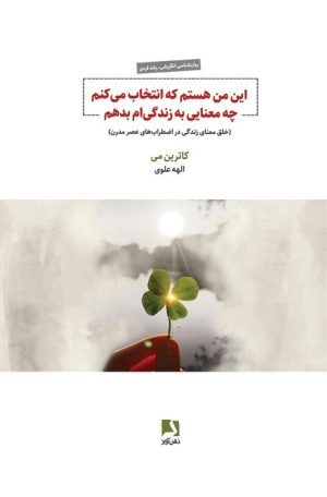 کتاب این من هستم که انتخاب می‌کنم چه معنایی به زندگی‌ام بدهم | انتشارات ذهن آویز