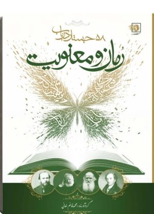 کتاب رمان و معنویت | انتشارات شناسا