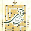 کتاب حل جدول قرآنی | انتشارات به نشر