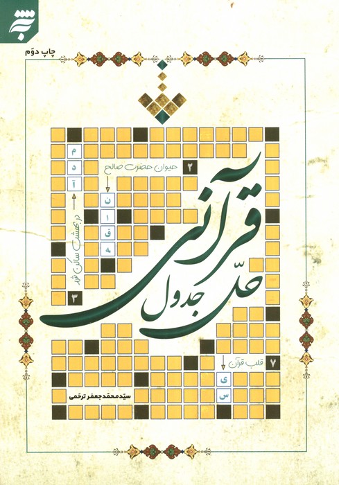 کتاب حل جدول قرآنی | انتشارات به نشر