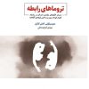 کتاب تروماهای رابطه | انتشارات ذهن آویز