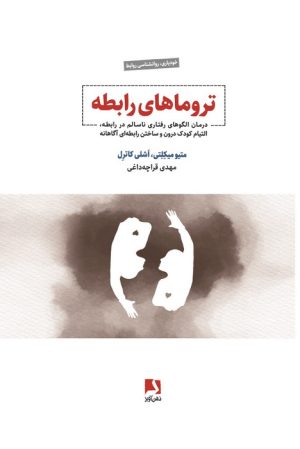 کتاب تروماهای رابطه | انتشارات ذهن آویز