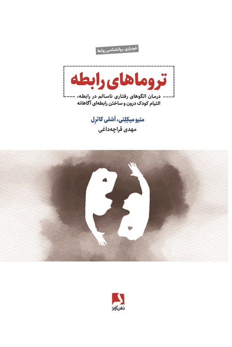 کتاب تروماهای رابطه | انتشارات ذهن آویز