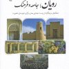 کتاب رویان؛جامعه و فرهنگ | انتشارات پازینه