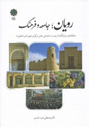 کتاب رویان؛جامعه و فرهنگ | انتشارات پازینه