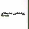 کتاب روزنامه نگاری چندرسانه‌ای | انتشارات ثانیه