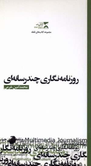 کتاب روزنامه نگاری چندرسانه‌ای | انتشارات ثانیه