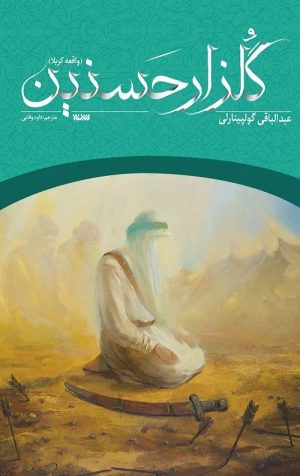 کتاب گلزار حسنین | انتشارات کتابستان معرفت