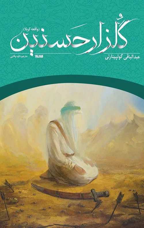 کتاب گلزار حسنین | انتشارات کتابستان معرفت