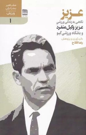 کتاب عـزیـز | انتشارات فرهنگ ایلیا