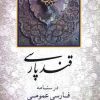 کتاب قند پارسی | انتشارات جامی مصدق