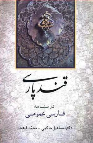 کتاب قند پارسی | انتشارات جامی مصدق