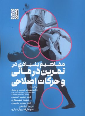 کتاب مفاهیم بنیادی در تمرین درمانی و حرکات اصلاحی | انتشارات حتمی
