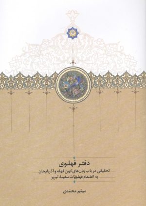 کتاب دفتر فهلوی | انتشارات سخن